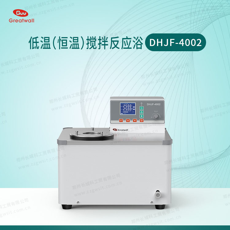 低溫（恒溫）攪拌反應浴DHJF-4002