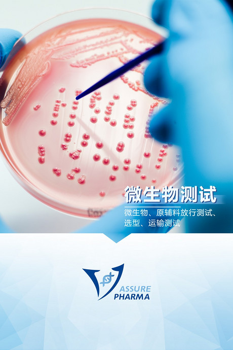 微生物测试
