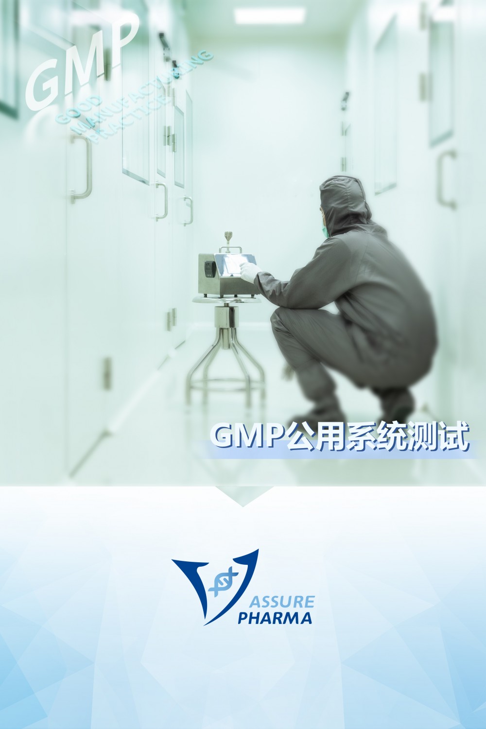 GMP公用系統驗證檢測