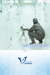 GMP公用系统验证检测