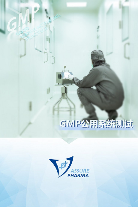 GMP公用系统验证检测