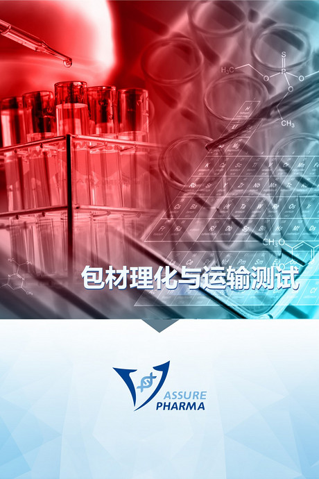 包材理化与运输测试