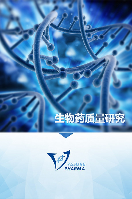 生物药质量研究