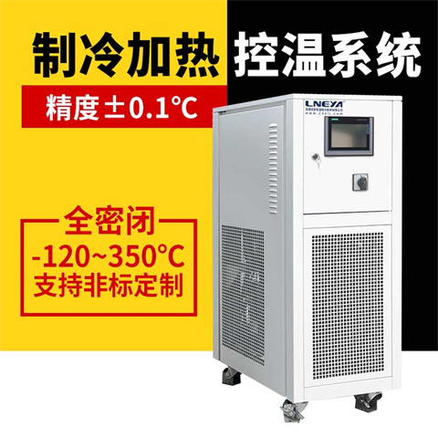 中型实验室冷热机组可以实现对物料的温度控制