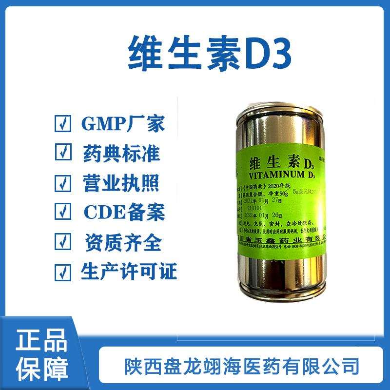 药用级维生素D3 VD3原料药