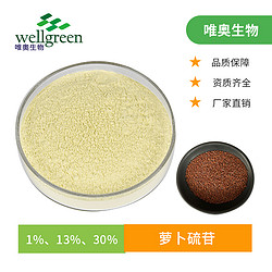 唯奥生物  萝卜硫苷 萝卜硫甙 西兰花种子水提物 规格齐全