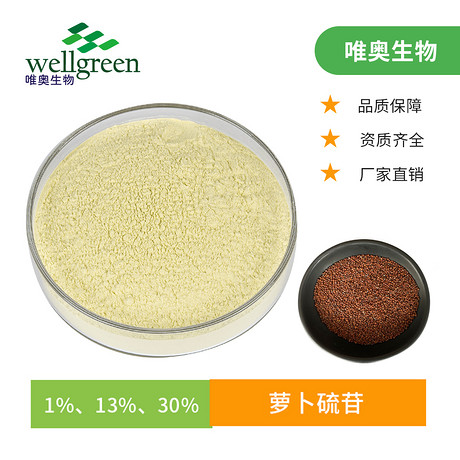 唯奥生物  萝卜硫苷 萝卜硫甙 西兰花种子水提物 规格齐全