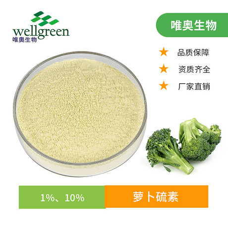 西兰花提取物 莱菔硫烷提取物 萝卜硫素 