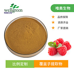覆盆子提取物10：1 浸膏 樹莓提取物 覆盆子酮 源頭工廠 唯奧生物