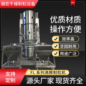 FL系列沸騰制粒干燥機