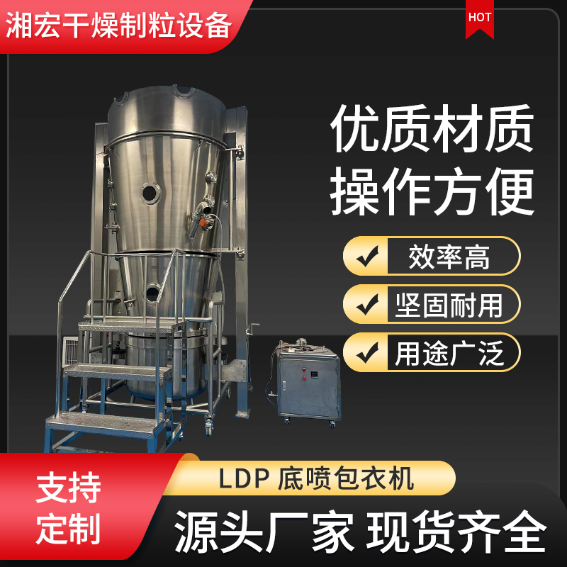 LDP系列底噴包衣機