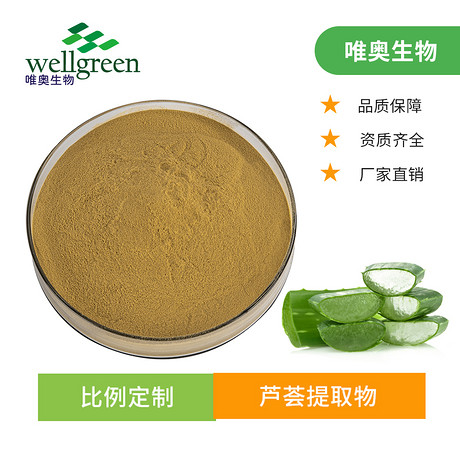 芦荟提取物 浓缩萃取全水溶 10:1 芦荟提取粉 源头工厂 可定制 唯奥生物