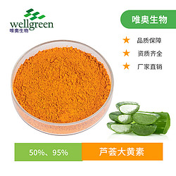 蘆薈大黃素50% 蘆薈瀉素 庫拉索蘆薈 多種規(guī)格 源頭廠家 唯奧生物