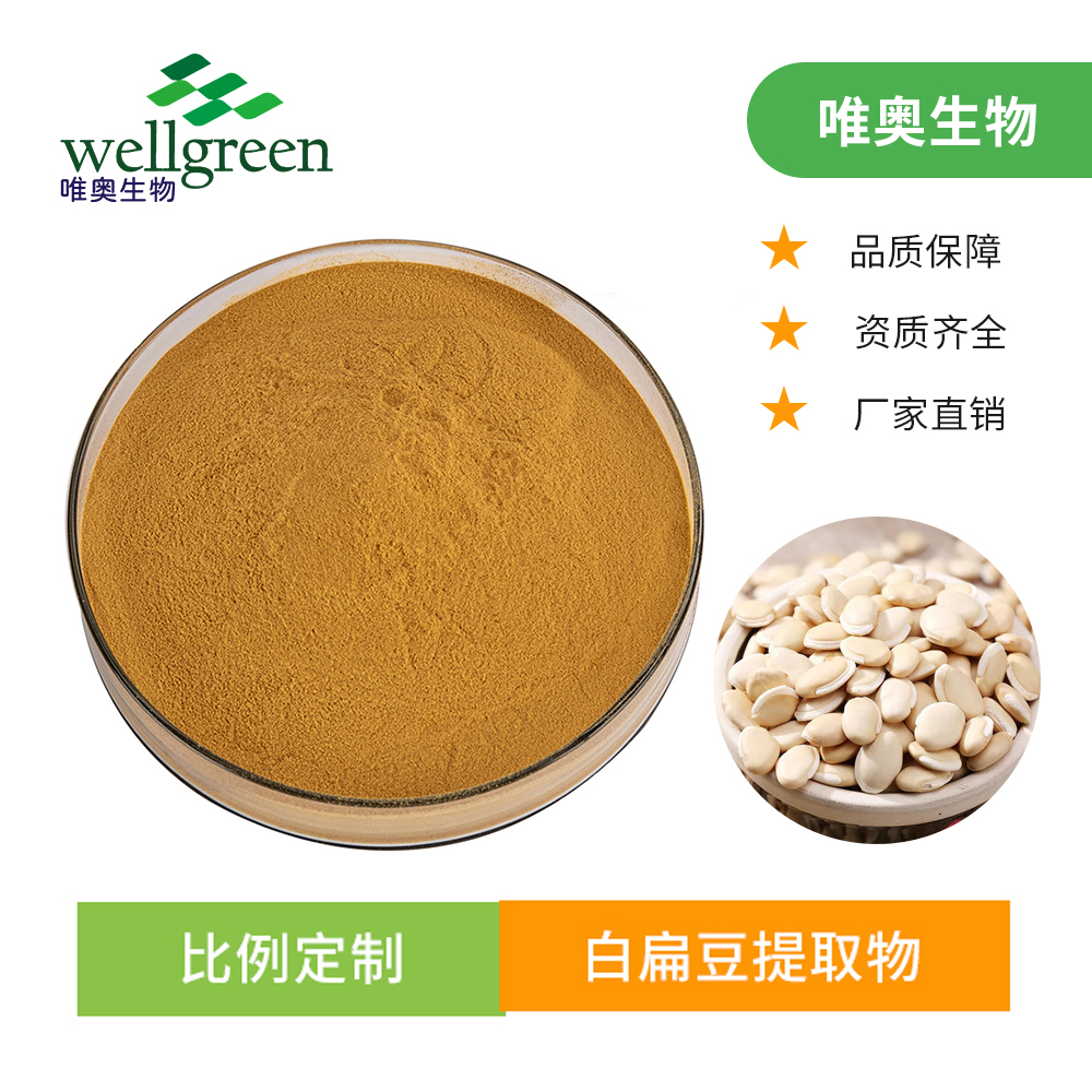 白扁豆提取物 10:1比例提取 白扁豆浓缩粉 可定制 源头厂家 唯奥生物