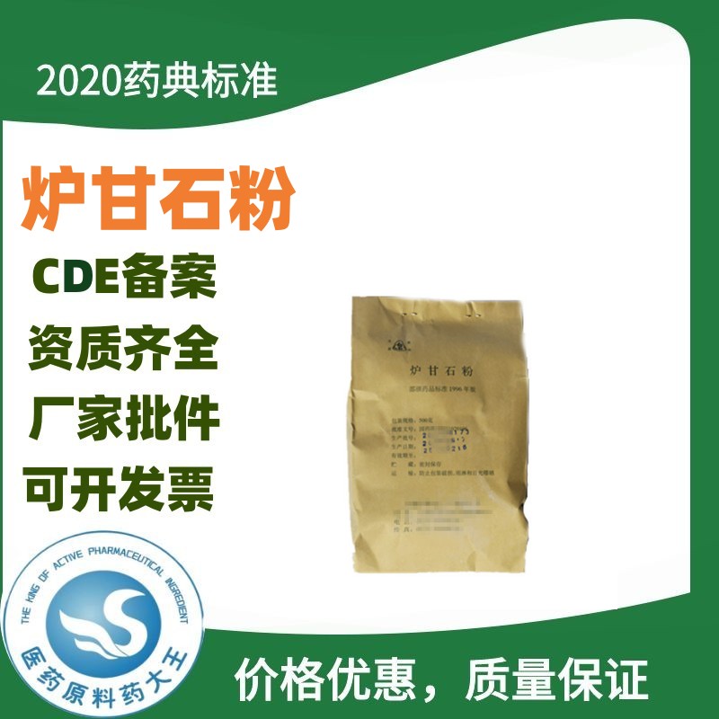 炉甘石原料药用级 GMP厂家资质  厂家直销