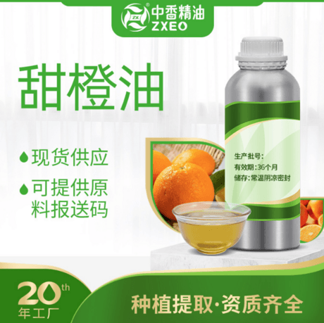甜橙油