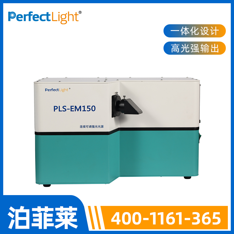 PLS-EM150 连续可调强光光源