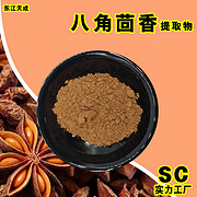 八角茴香提取物