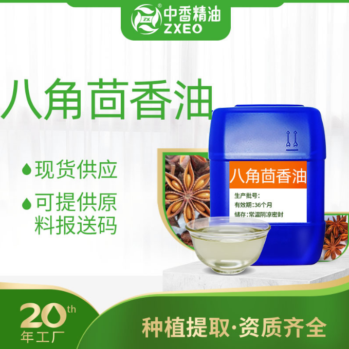八角茴香油