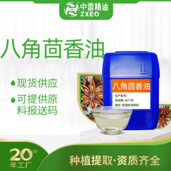 八角茴香油