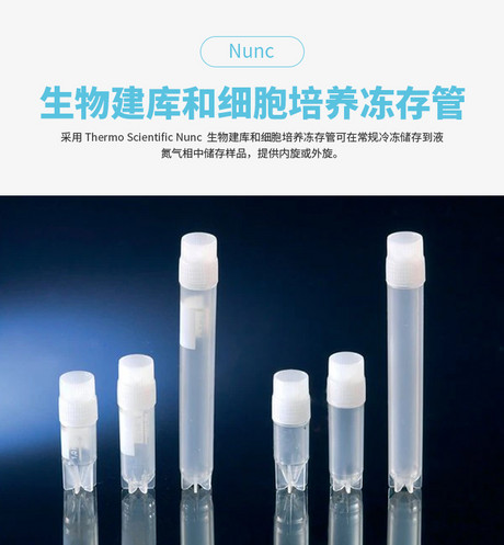 赛默飞Nunc CryoTubesTM冻存管,外旋盖，聚丙烯冻存管，聚乙烯瓶盖，已灭菌，圆形，建议工作容量1.8ml，有书写区，货号375418，规格1800