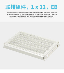 赛默飞单条可拆96孔透明微孔板，EB表面，8条，每条12孔，不可拆分为单孔 Case of 50，货号95029140