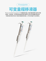 赛默飞Finnpipette F1 1-10 μl micro单道可变量程移液器, CE认证，货号4641030N，现货