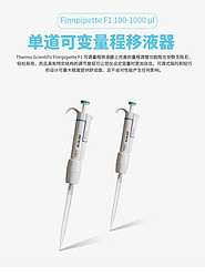 赛默飞Finnpipette F1 100-1000 μl 单道可变量程移液器, CE认证，货号4641100N，现货