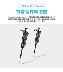 赛默飞Finnpipette F2 0.2-2 μl micro单道可变量程移液器, CE认证，货号4642010，现货