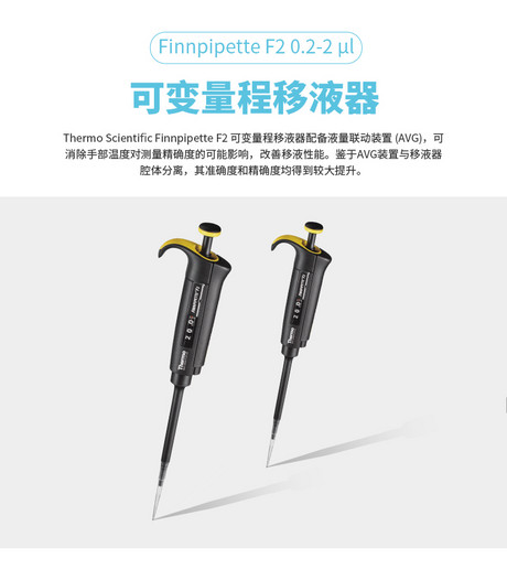 赛默飞Finnpipette F2 0.2-2 μl micro单道可变量程移液器, CE认证，货号4642010，现货