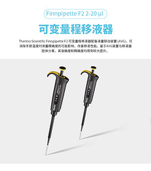 赛默飞Finnpipette F2 2-20 μl 单道可变量程移液器, CE认证，货号4642060，现货