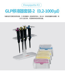 賽默飛Finnpipette F2 GLP移液器套裝-2（0.2-1000 μl）貨號(hào)4700880，現(xiàn)貨包郵