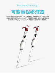 Thermo Fisher賽默飛 Finnpipette F3 10-100 μl 單道可變量程移液器 貨號(hào)：4640040