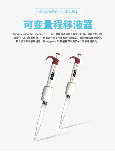 Thermo Fisher赛默飞 Finnpipette F3 10-100 μl 单道可变量程移液器 货号：4640040