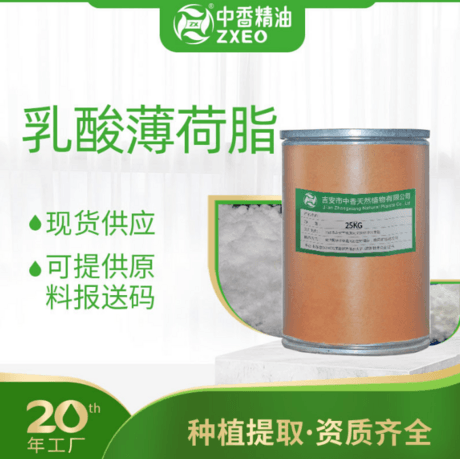 乳酸薄荷脂