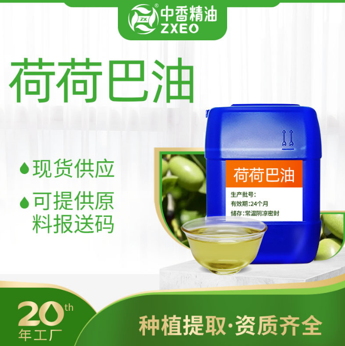 荷荷巴油