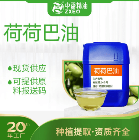 荷荷巴油