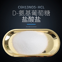 D-氨基葡萄糖盐酸盐 D-Glucosamine HCL