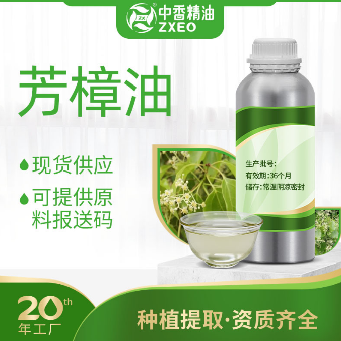 芳樟油