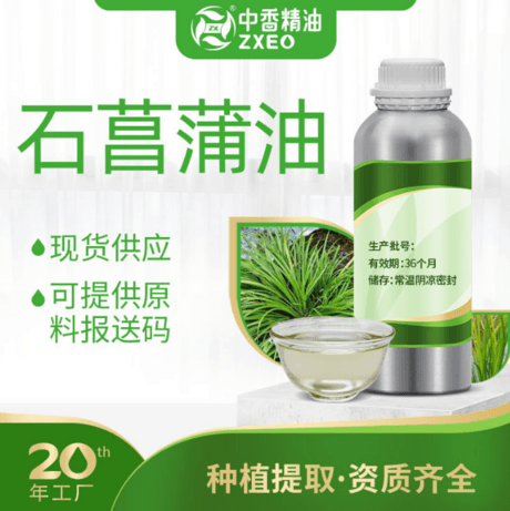 石菖蒲油