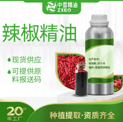 辣椒精油