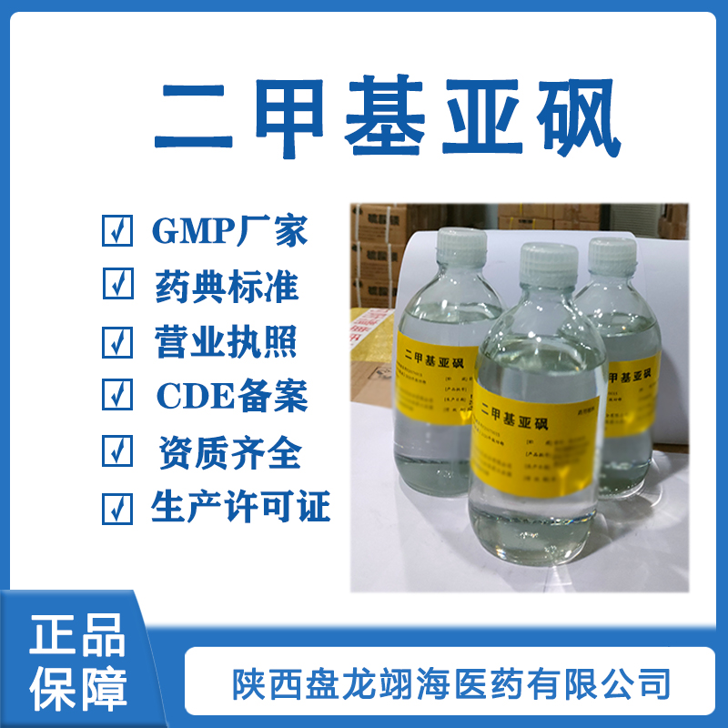 醫藥用級二甲基亞砜溶劑原輔料CAS號67-68-5