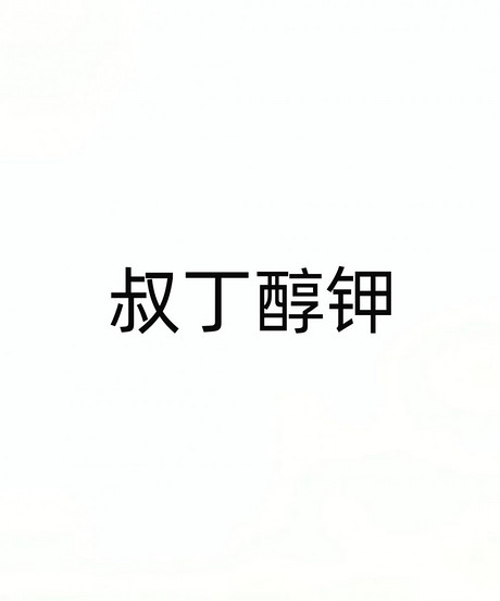 叔丁醇钾