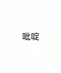 吡啶