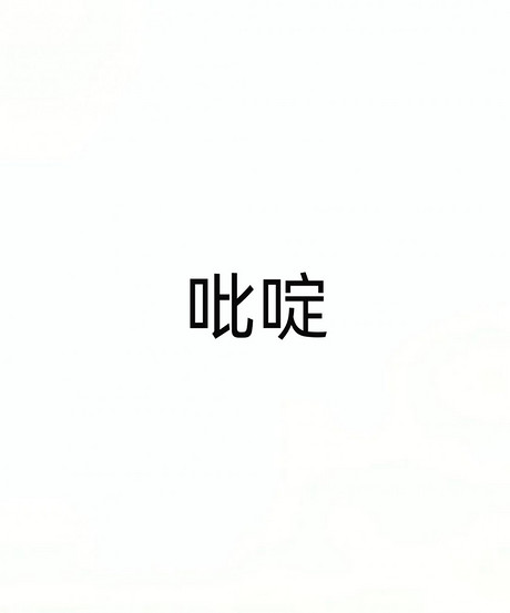吡啶