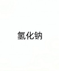 氢化钠