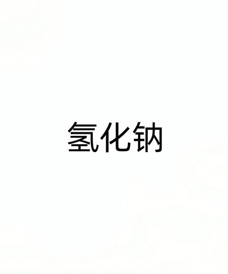 氢化钠