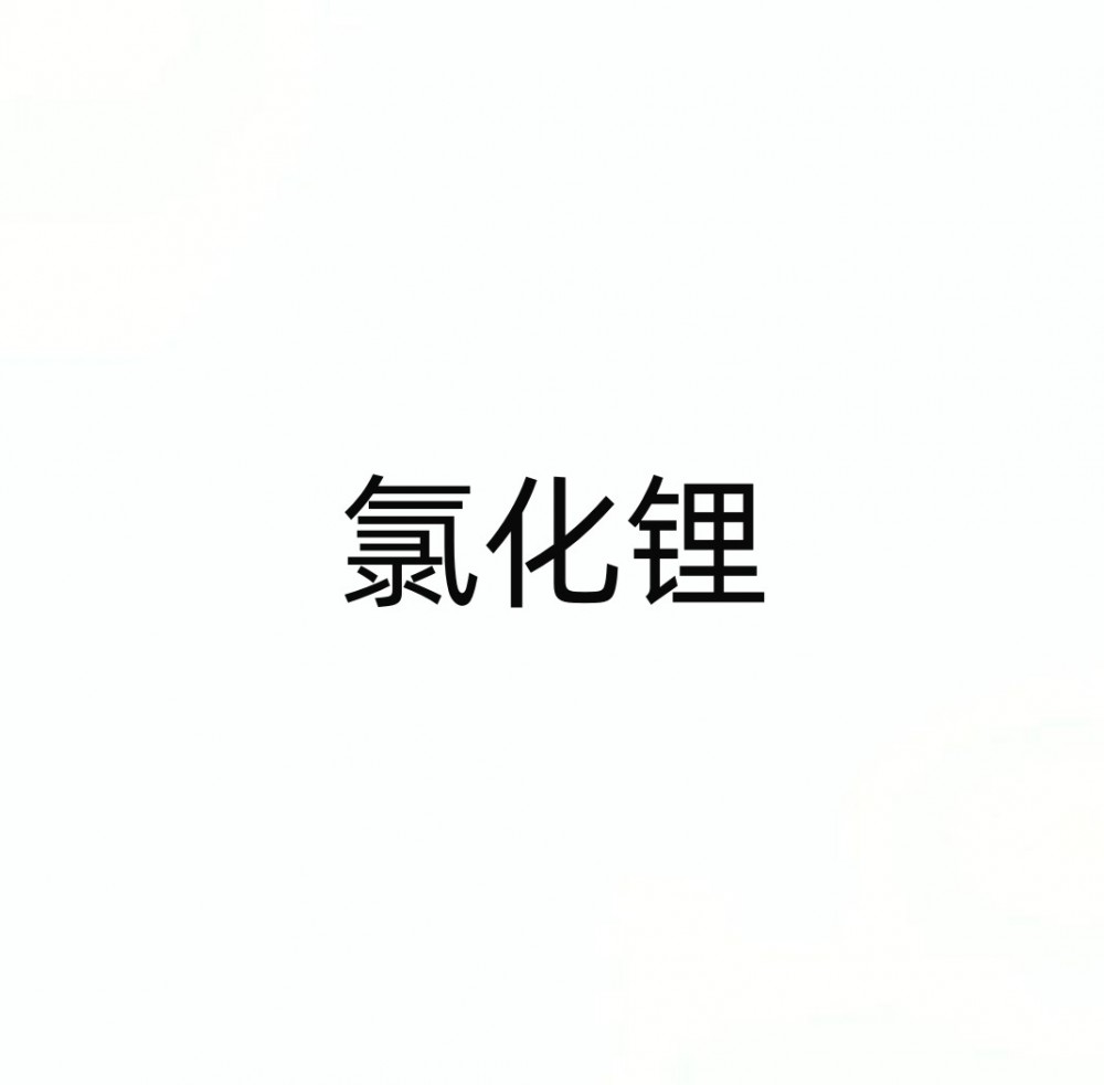 氯化锂