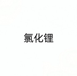 氯化锂