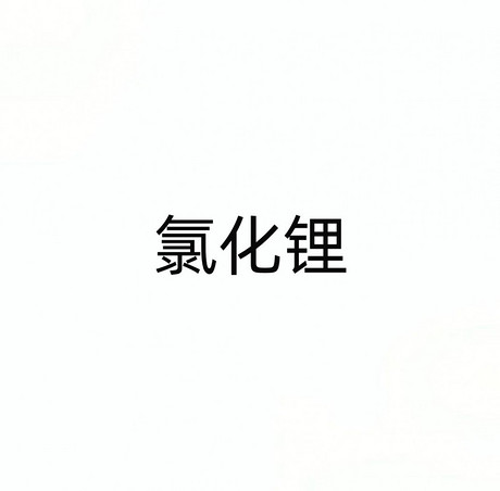 氯化锂